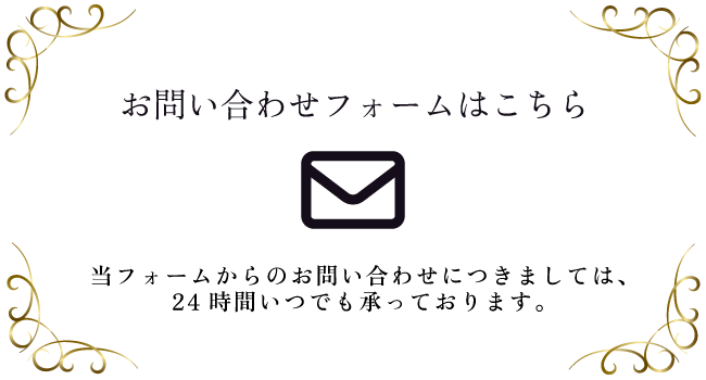 お問い合わせフォームはこちら